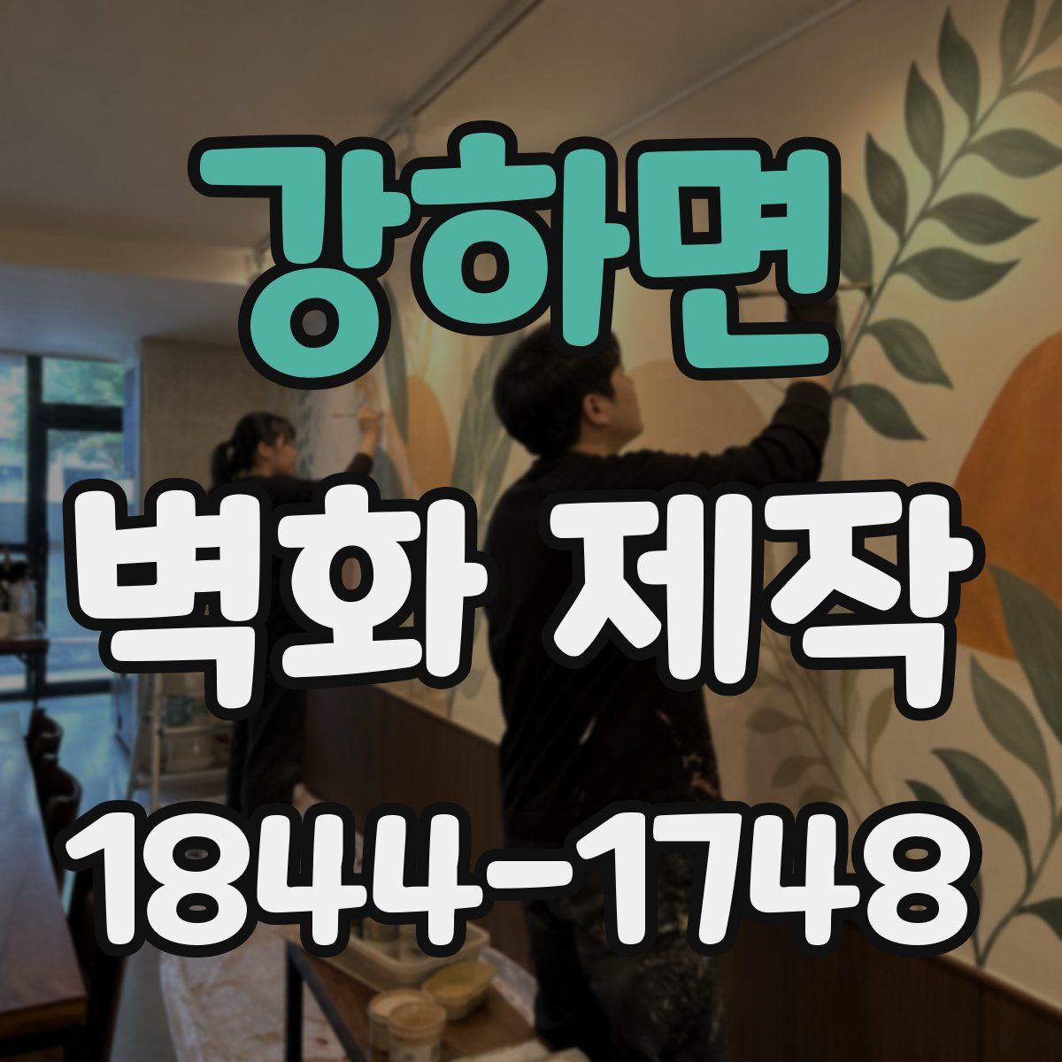 강하면 벽화 제작