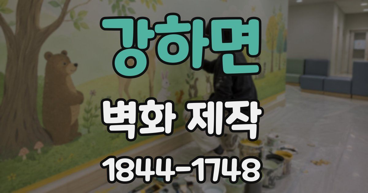 강하면 벽화 제작