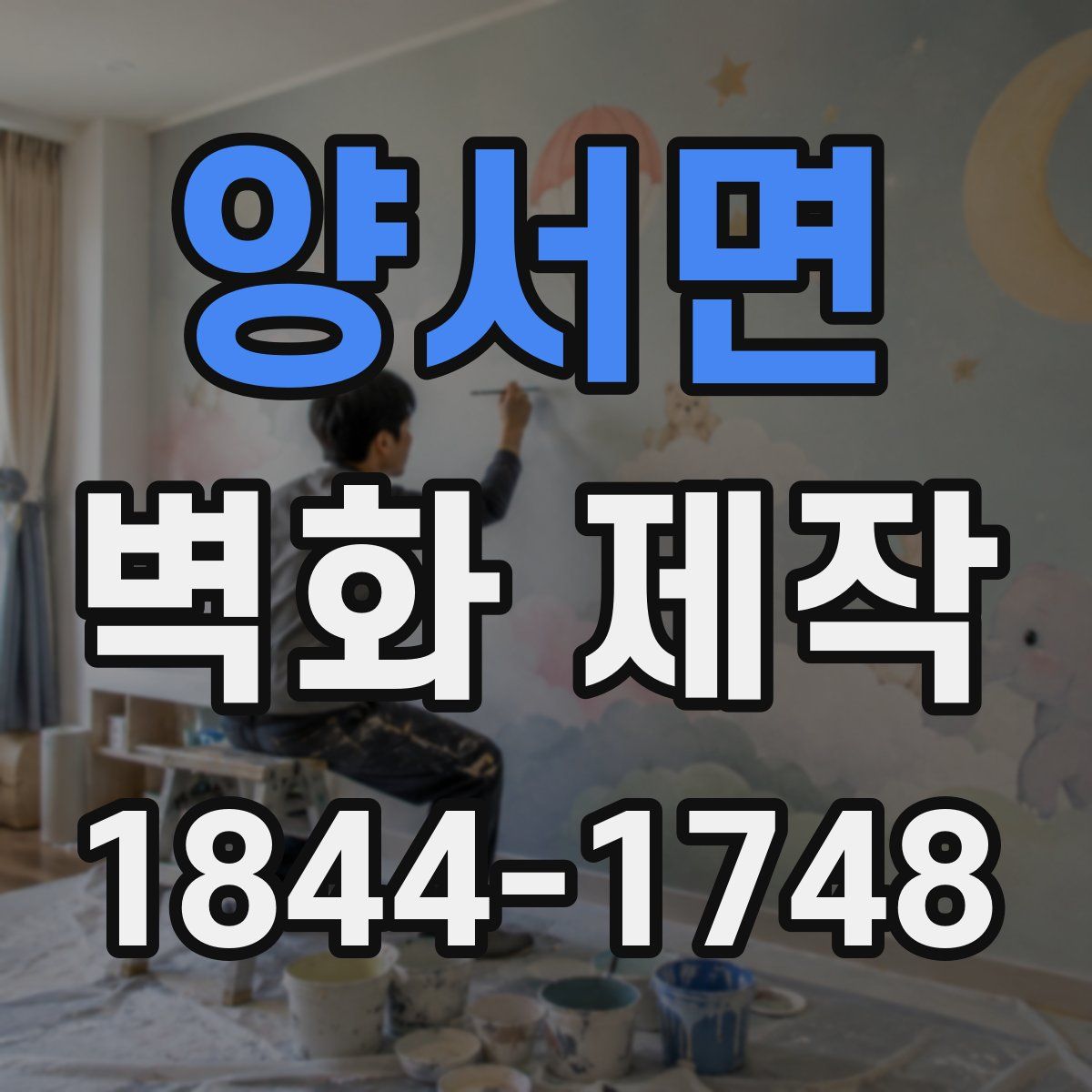 양서면 벽화 제작