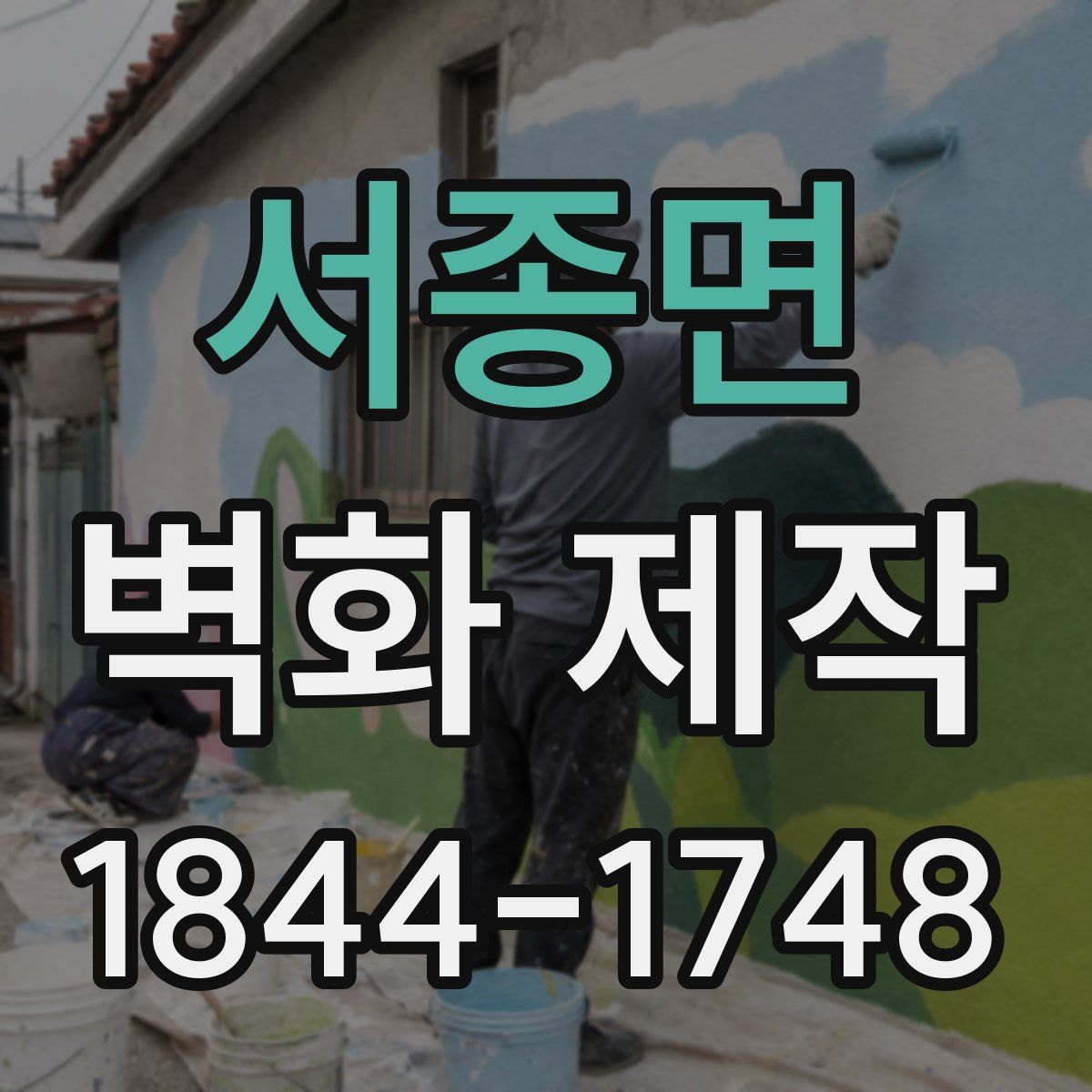 서종면 벽화 제작
