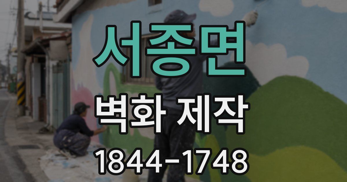 서종면 벽화 제작