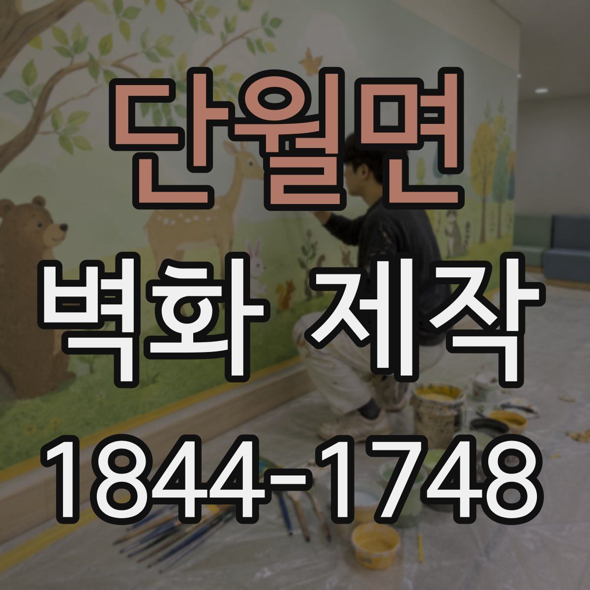 단월면 벽화 제작
