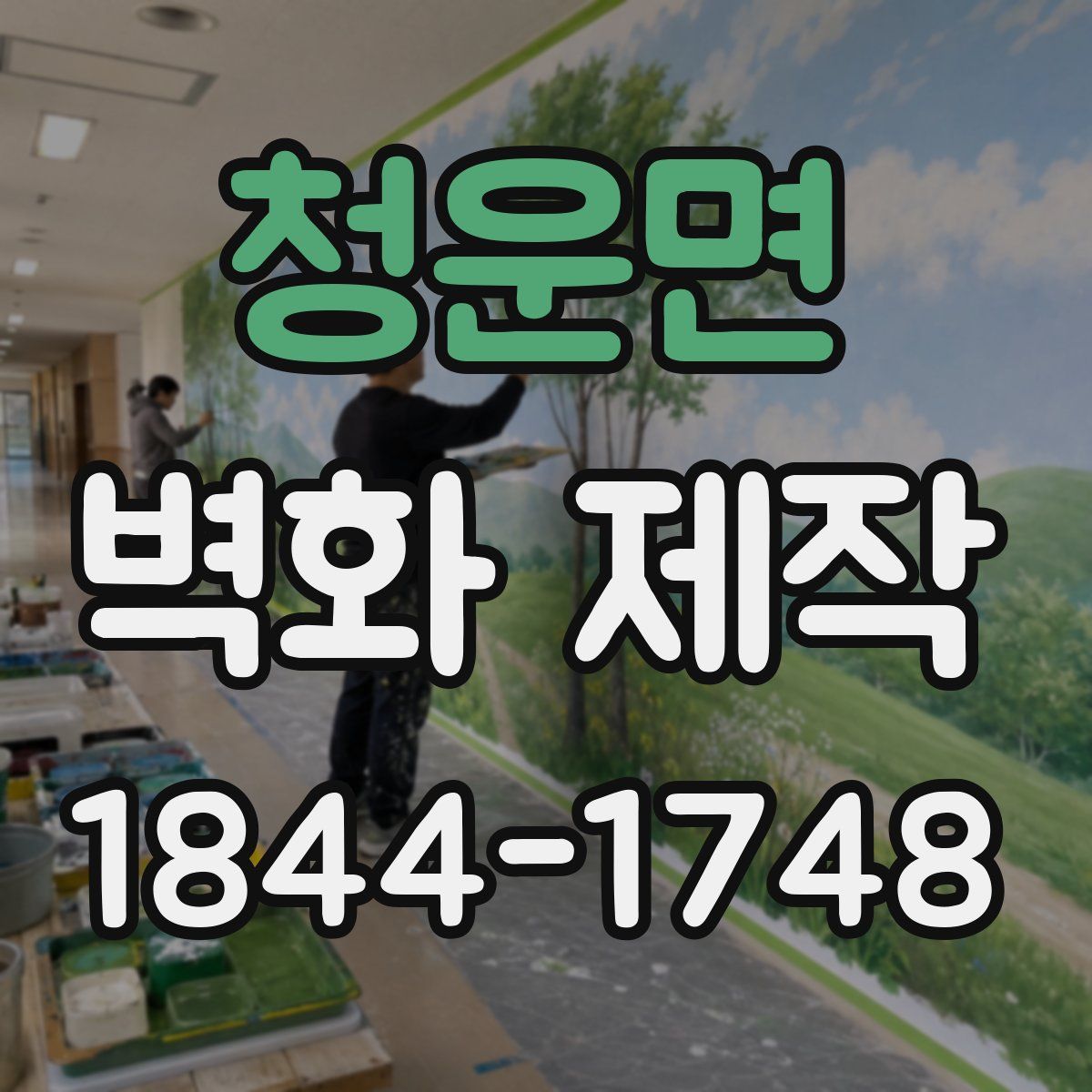 청운면 벽화 제작