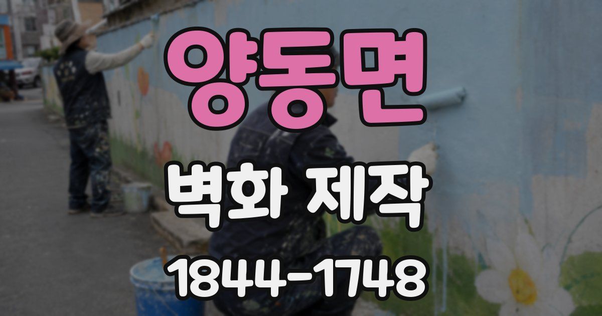 양동면 벽화 제작