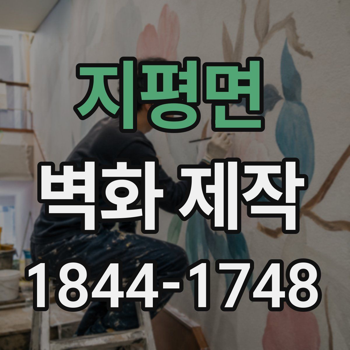지평면 벽화 제작