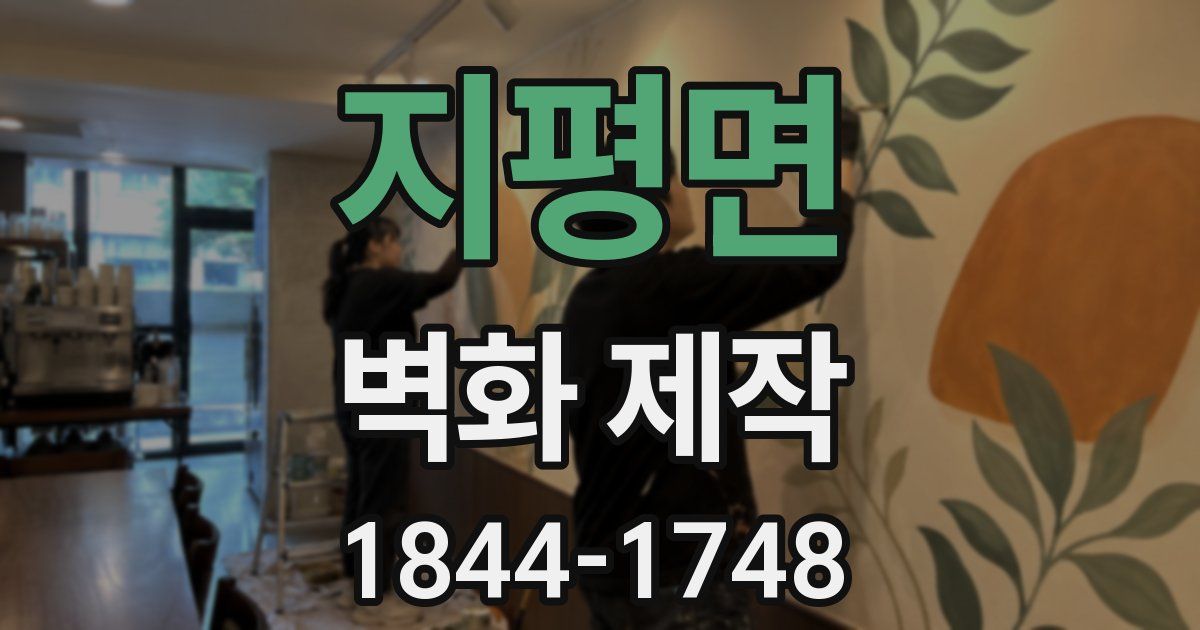 지평면 벽화 제작