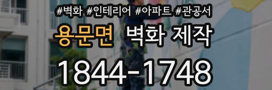 용문면 벽화 제작