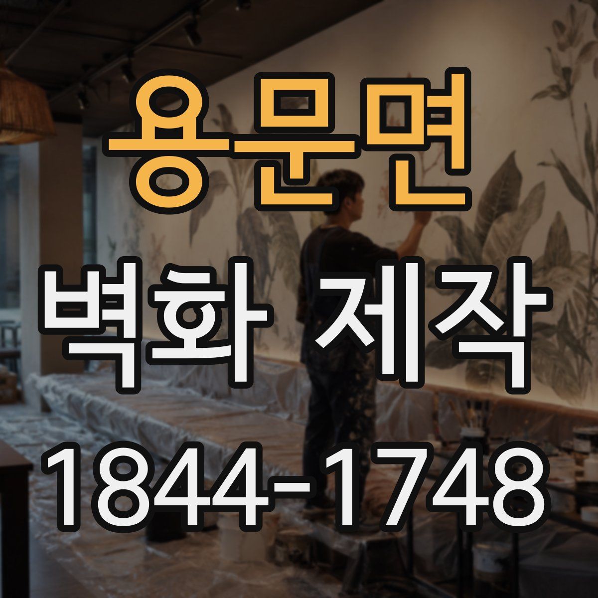 용문면 벽화 제작