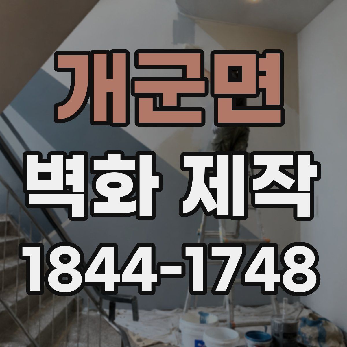 개군면 벽화 제작