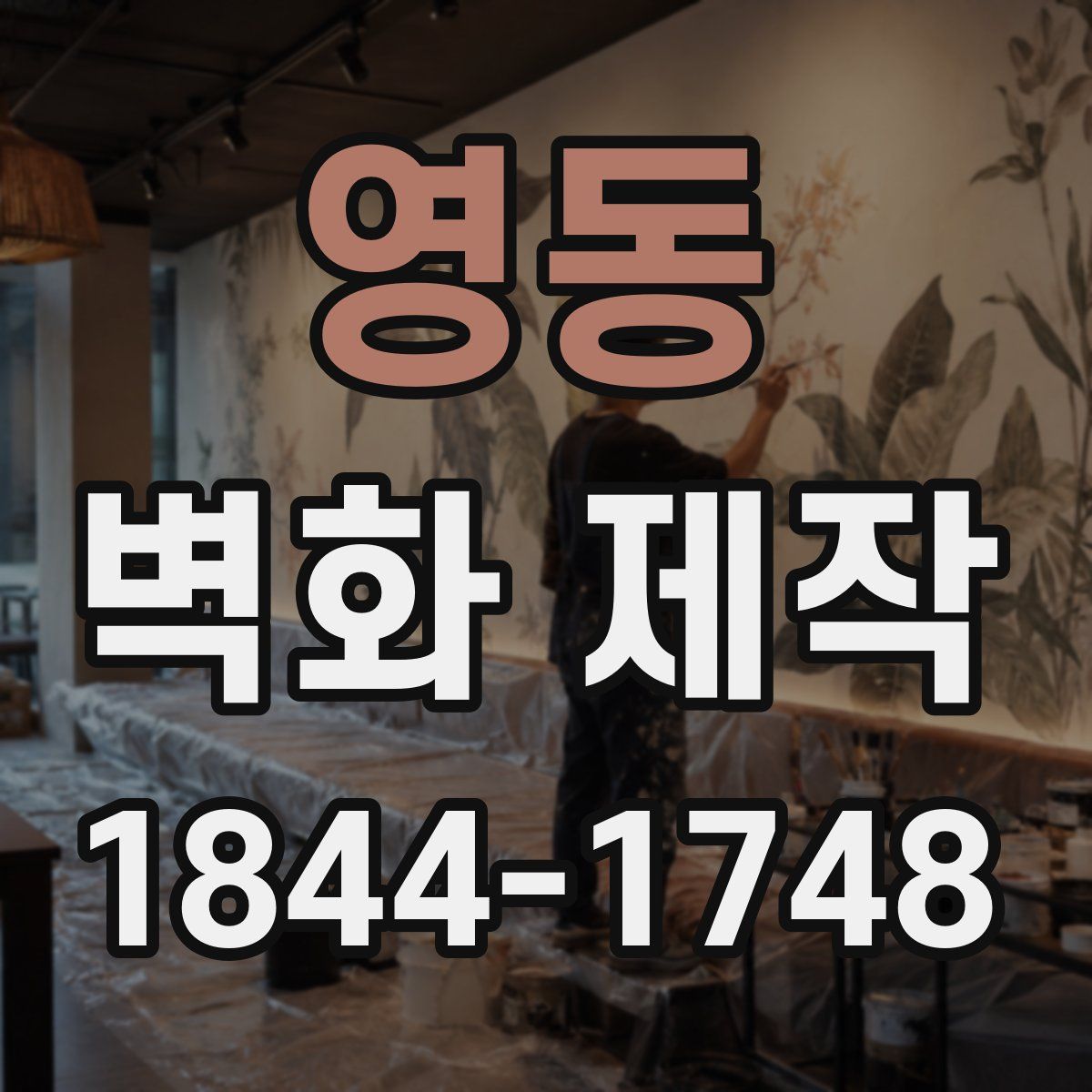 영동 벽화 제작