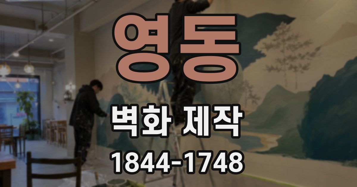 영동 벽화 제작