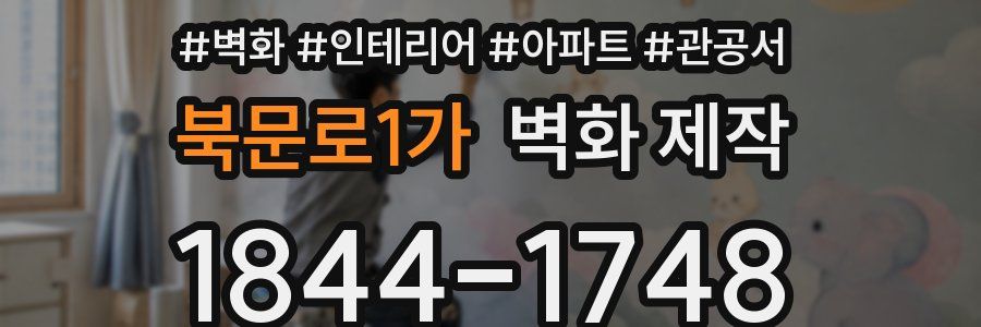 북문로1가 벽화 제작