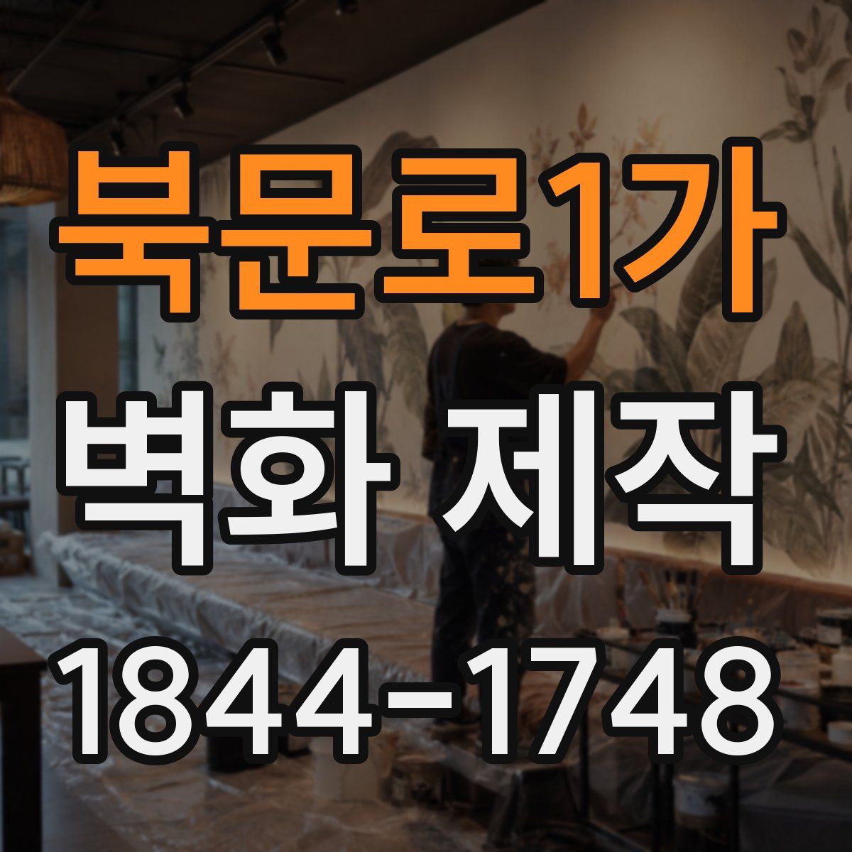 북문로1가 벽화 제작