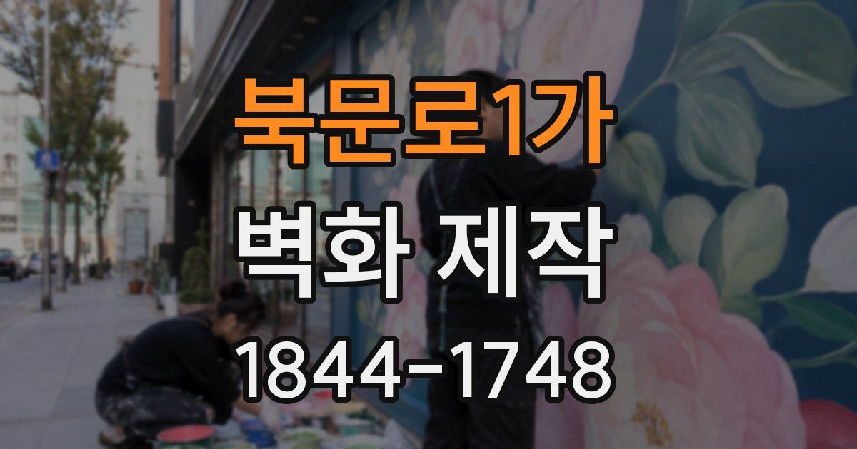 북문로1가 벽화 제작