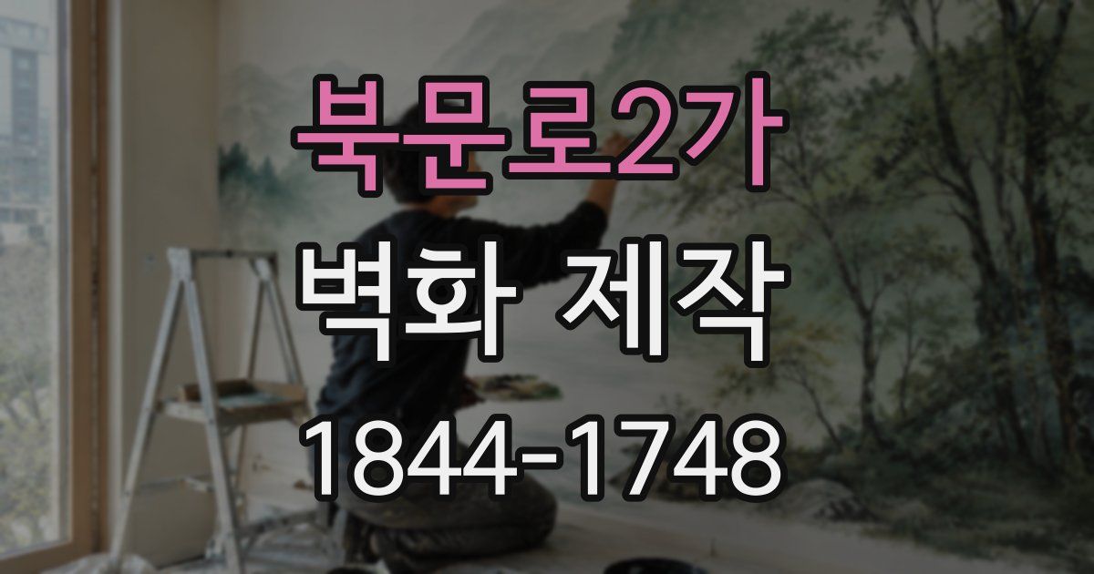 북문로2가 벽화 제작