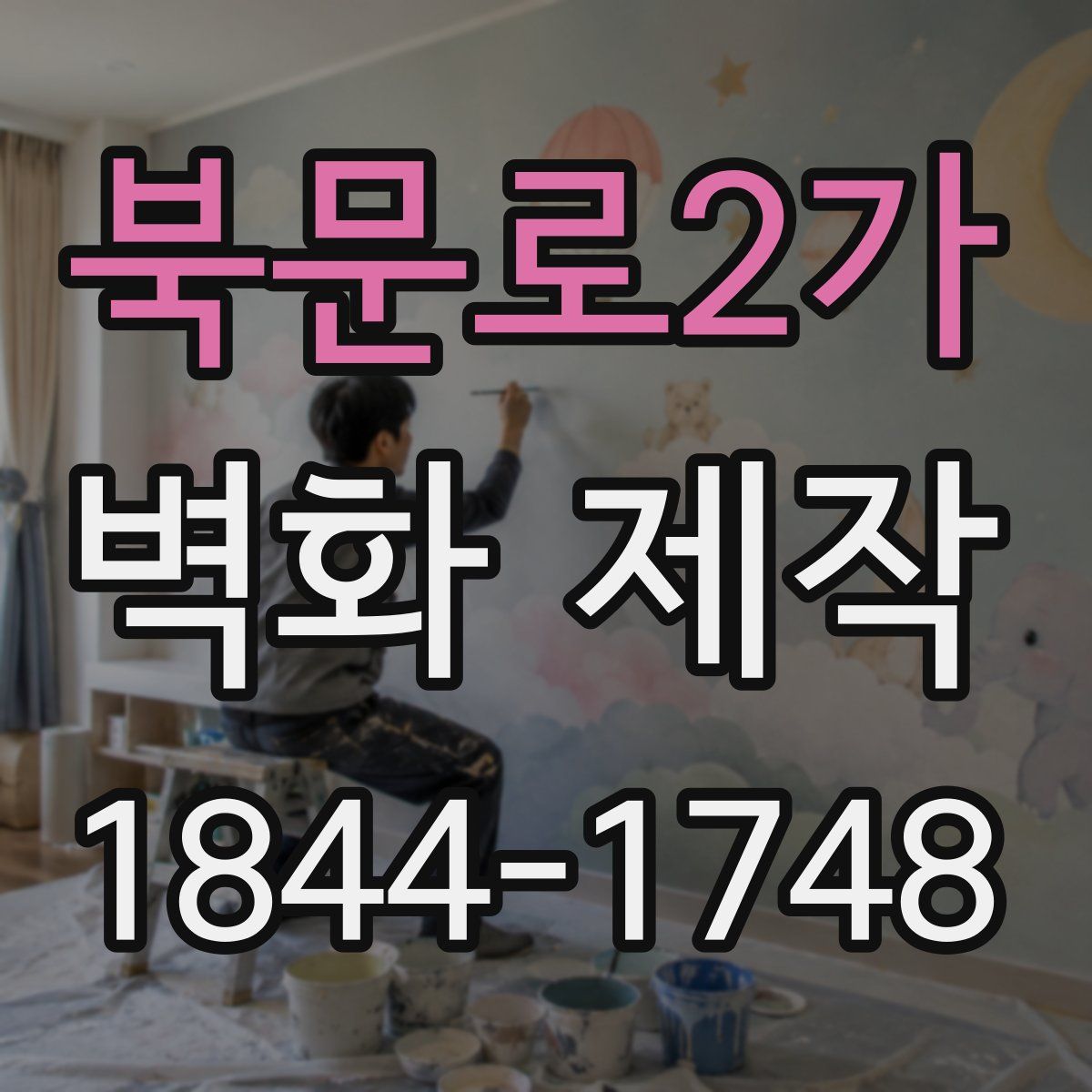 북문로2가 벽화 제작