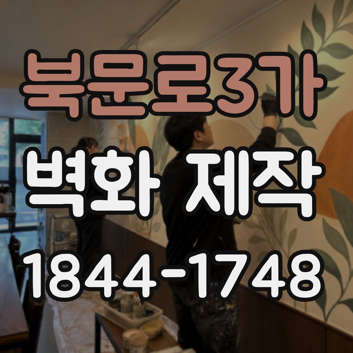 북문로3가 벽화 제작
