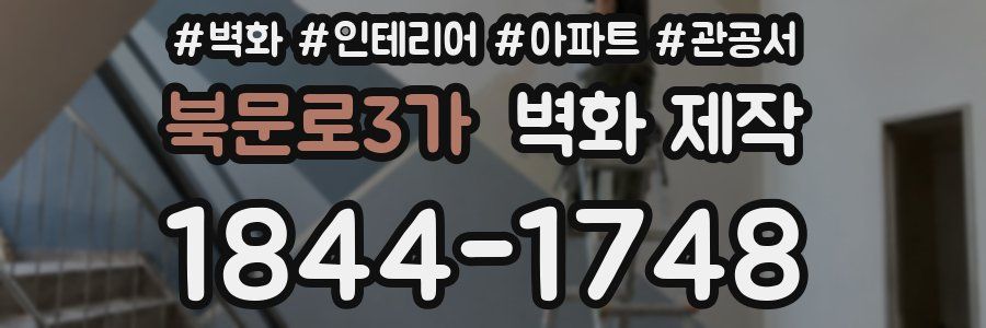 북문로3가 벽화 제작