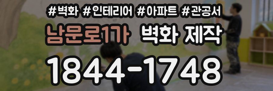 남문로1가 벽화 제작