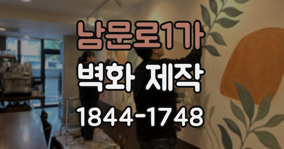 남문로1가 벽화 제작