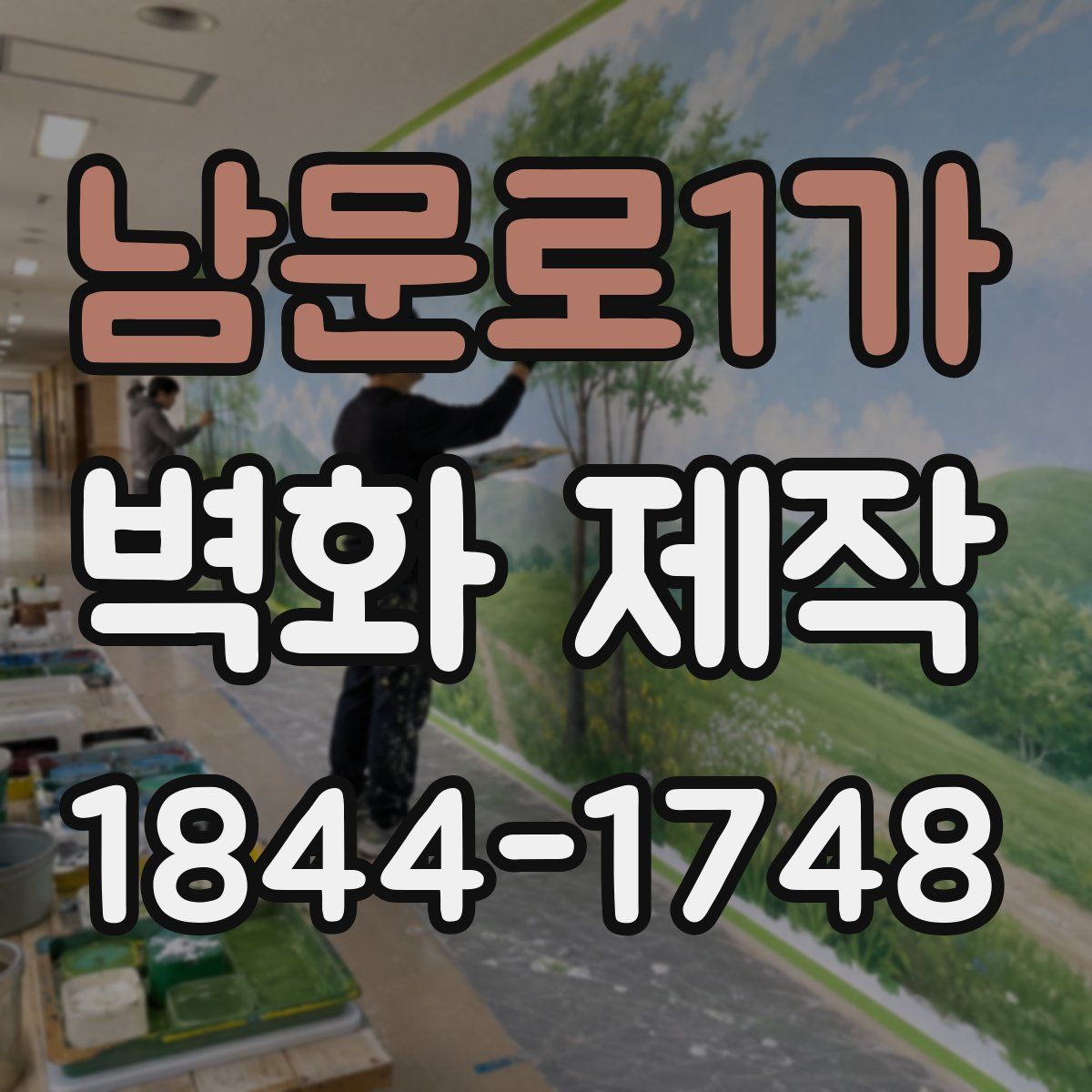 남문로1가 벽화 제작
