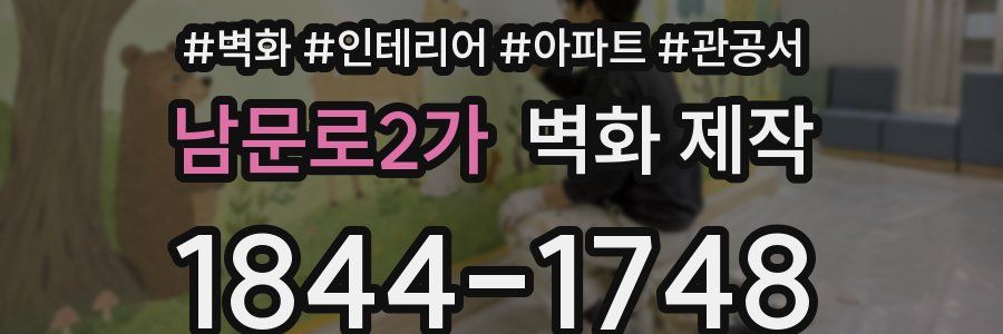 남문로2가 벽화 제작