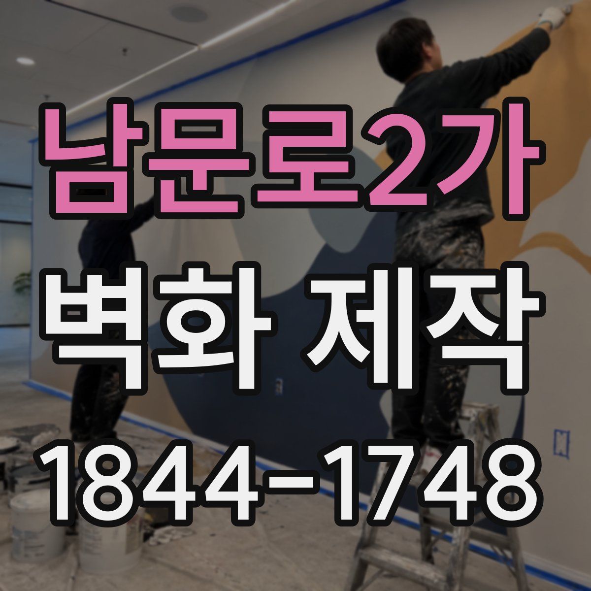 남문로2가 벽화 제작
