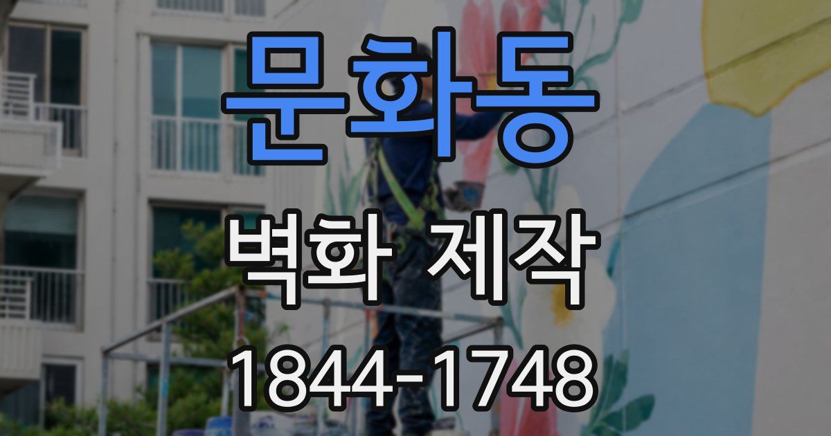 문화동 벽화 제작