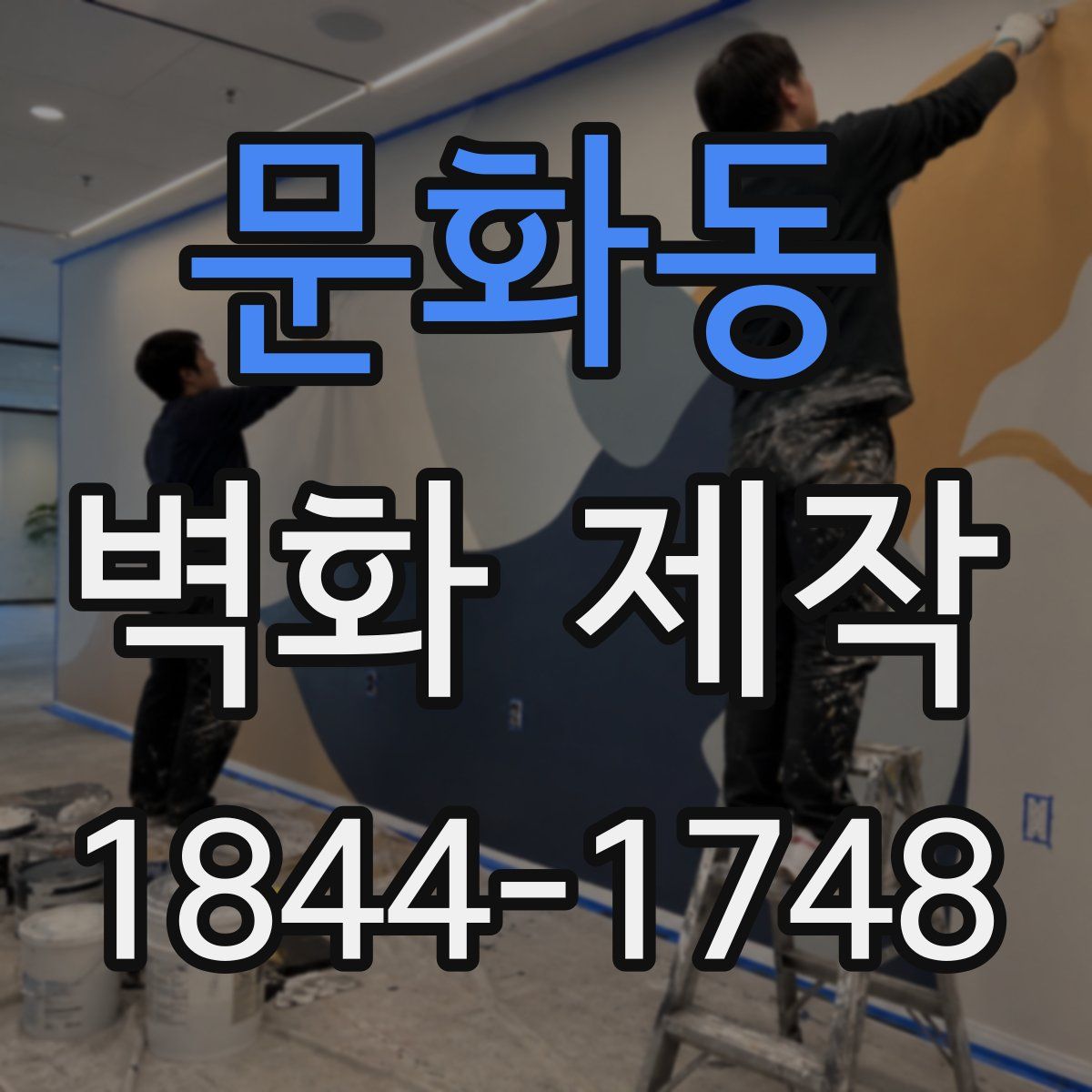 문화동 벽화 제작
