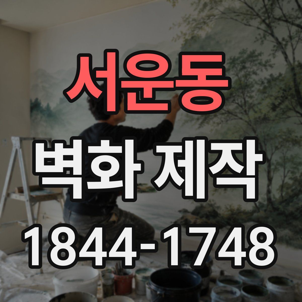 서운동 벽화 제작