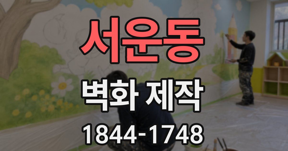 서운동 벽화 제작