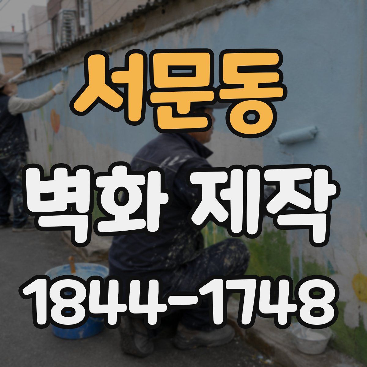 서문동 벽화 제작