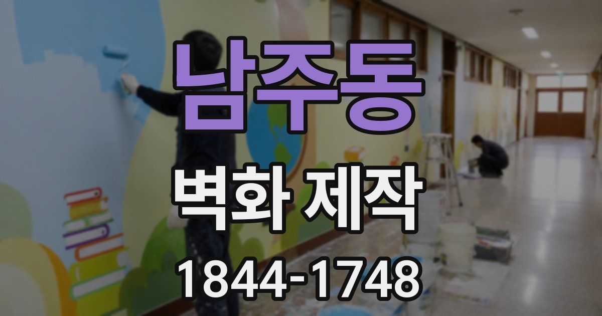 남주동 벽화 제작