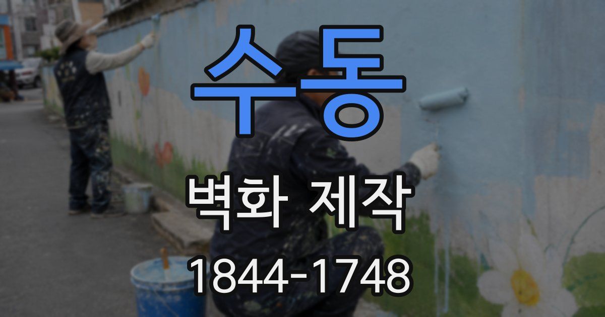 수동 벽화 제작
