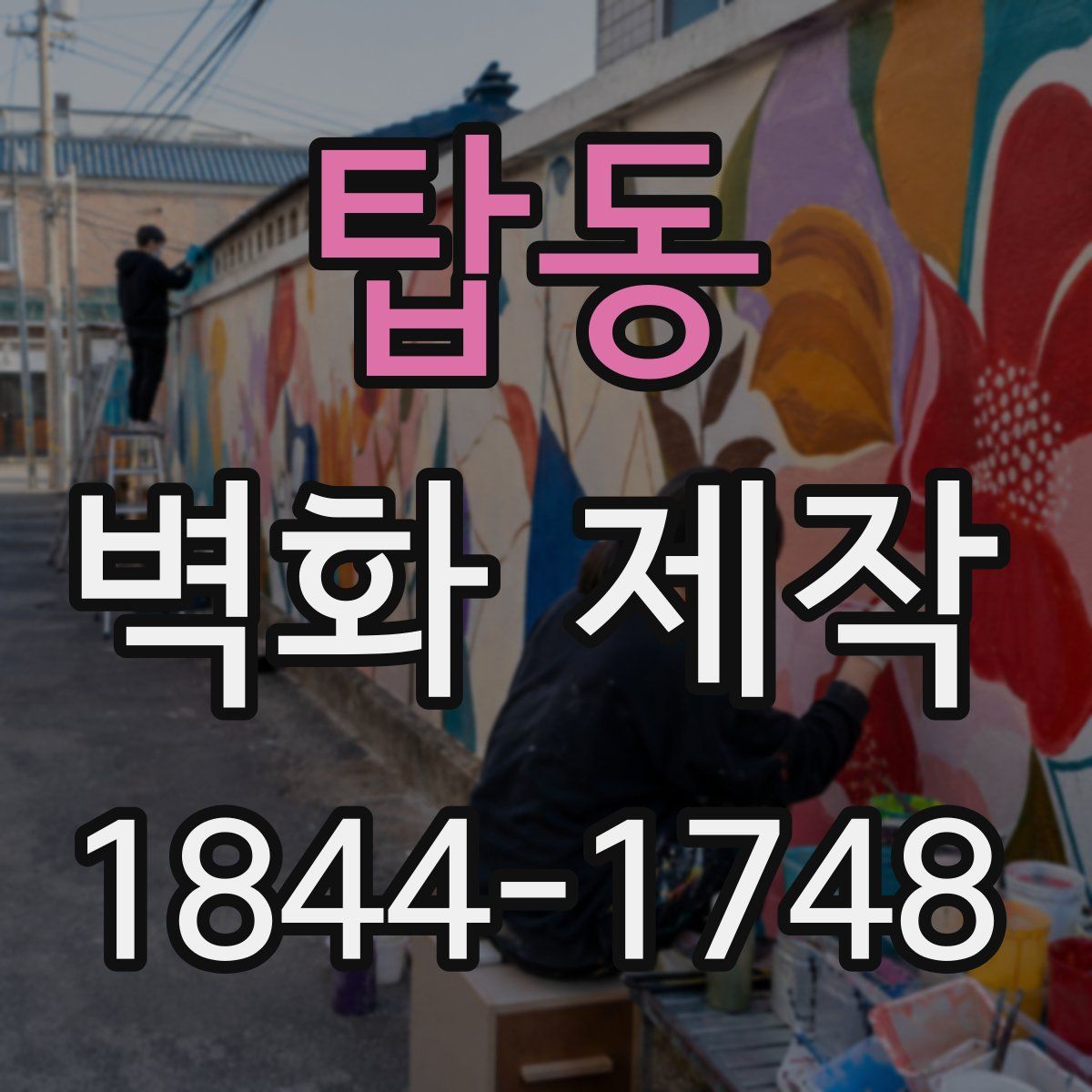 탑동 벽화 제작