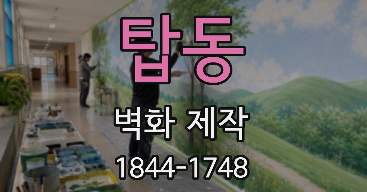 탑동 벽화 제작