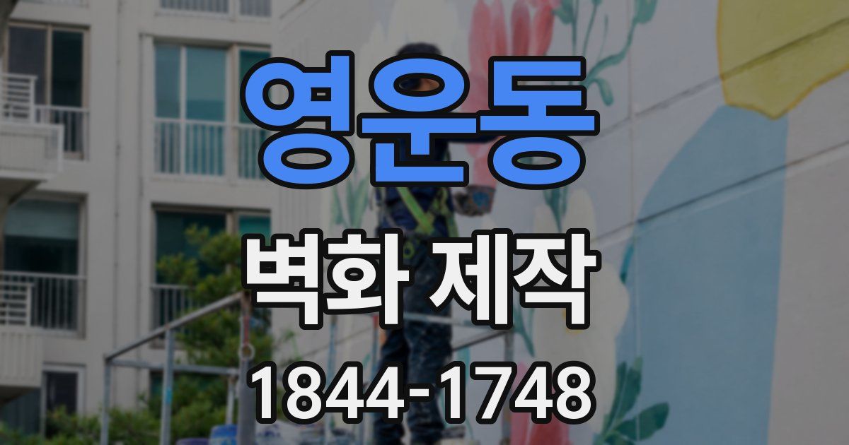 영운동 벽화 제작