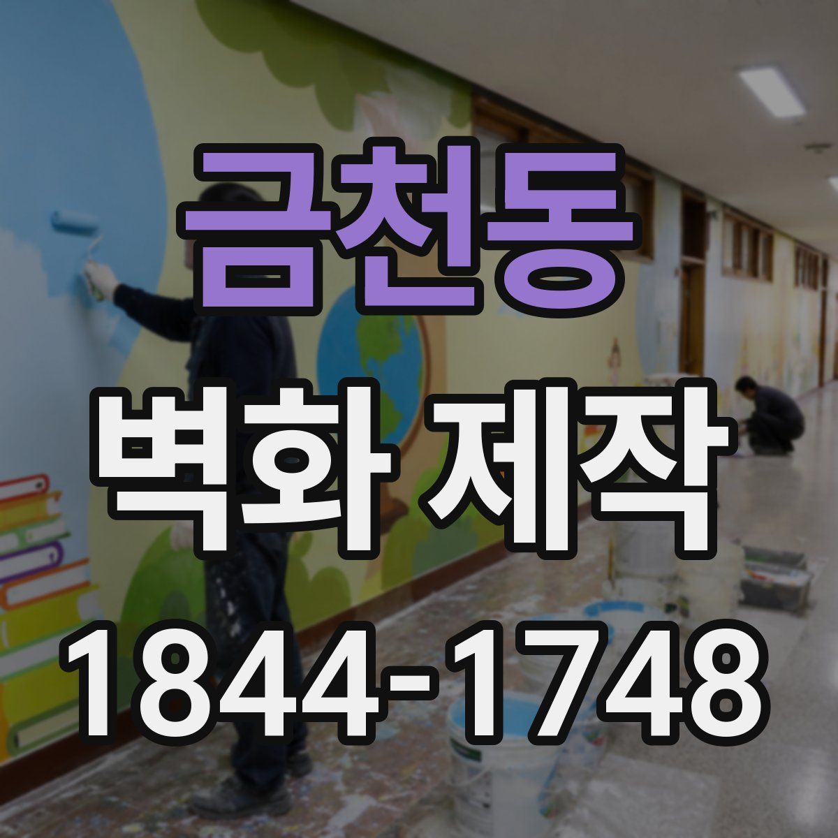 금천동 벽화 제작