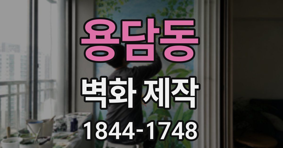 용담동 벽화 제작