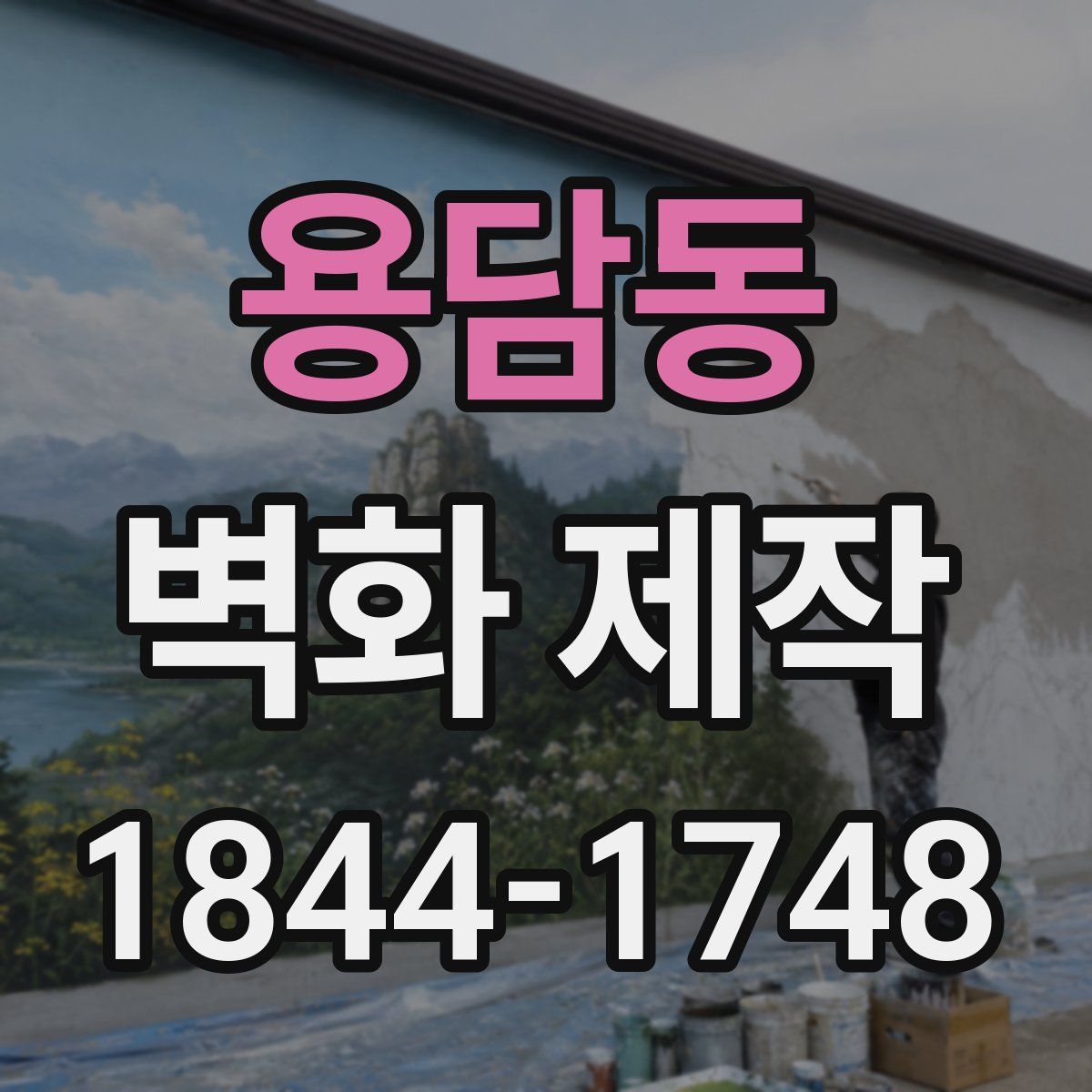용담동 벽화 제작
