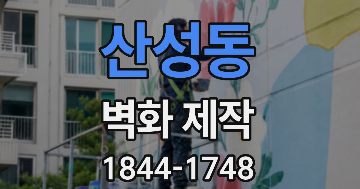 산성동 벽화 제작