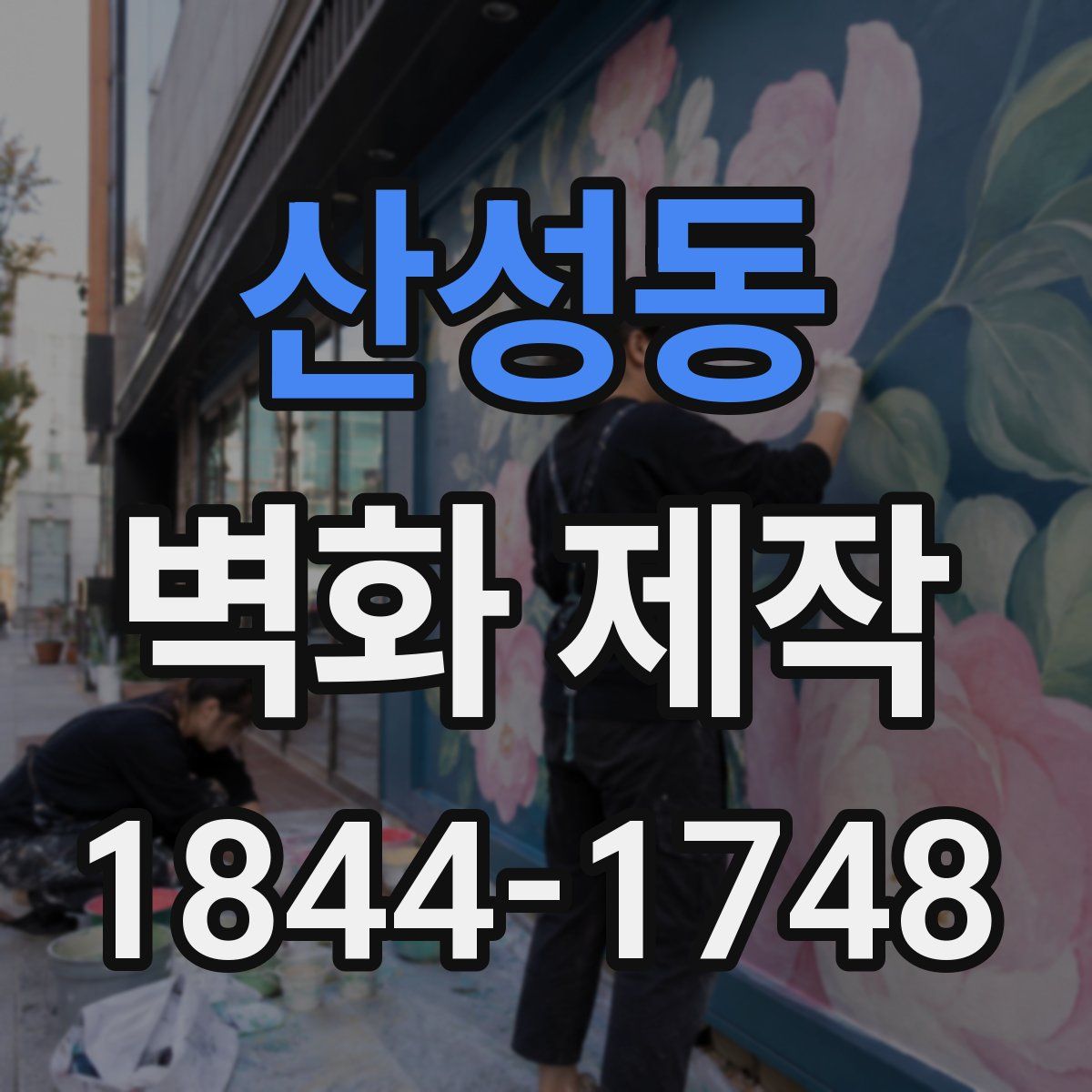 산성동 벽화 제작