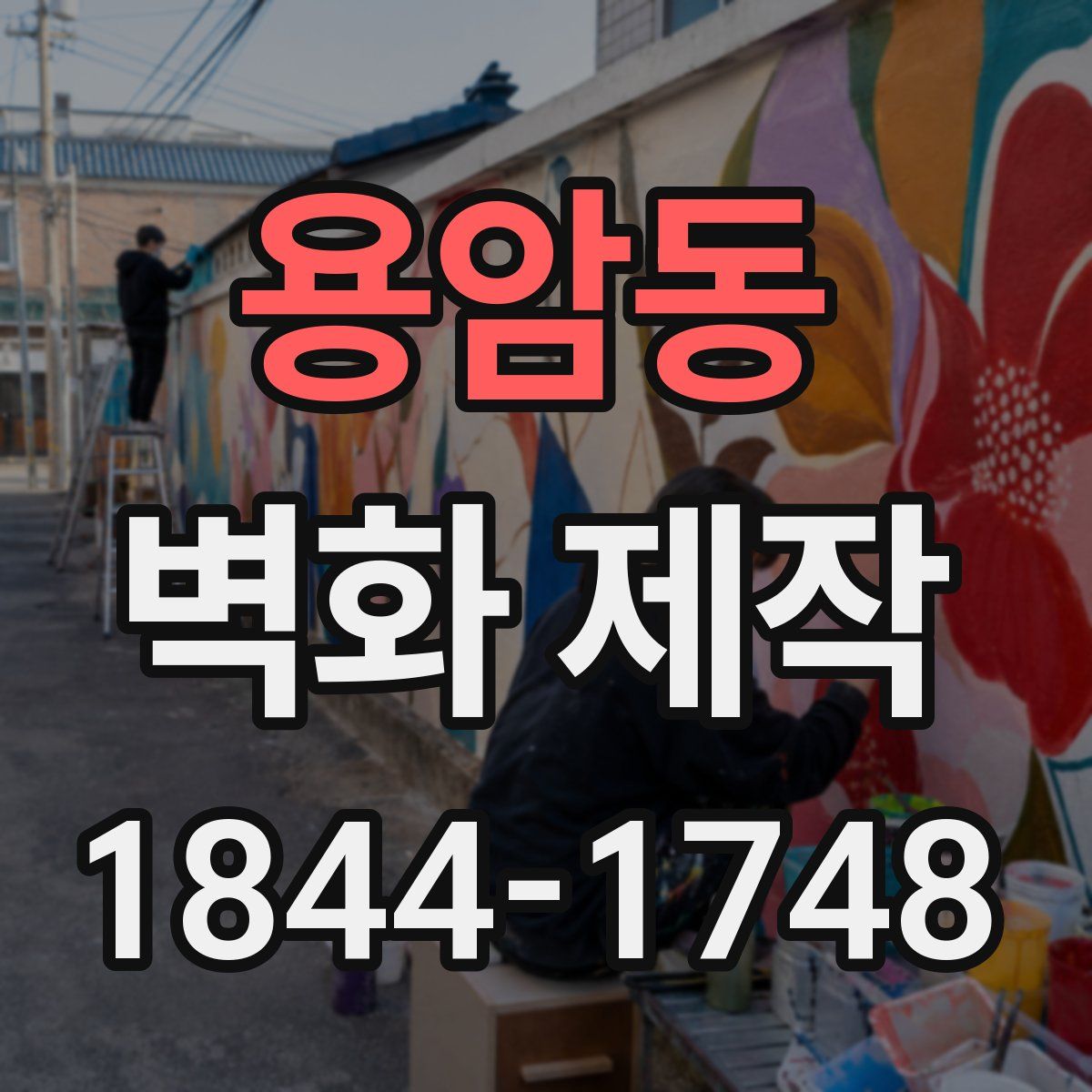 용암동 벽화 제작