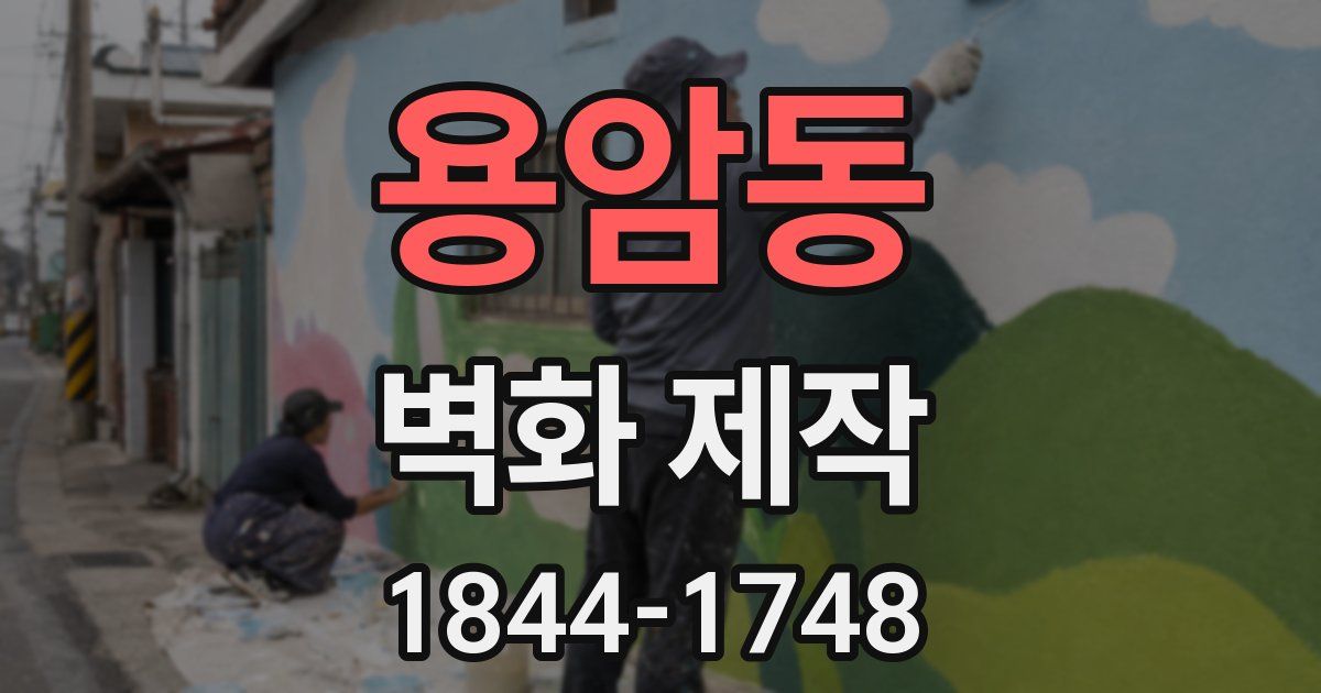 용암동 벽화 제작