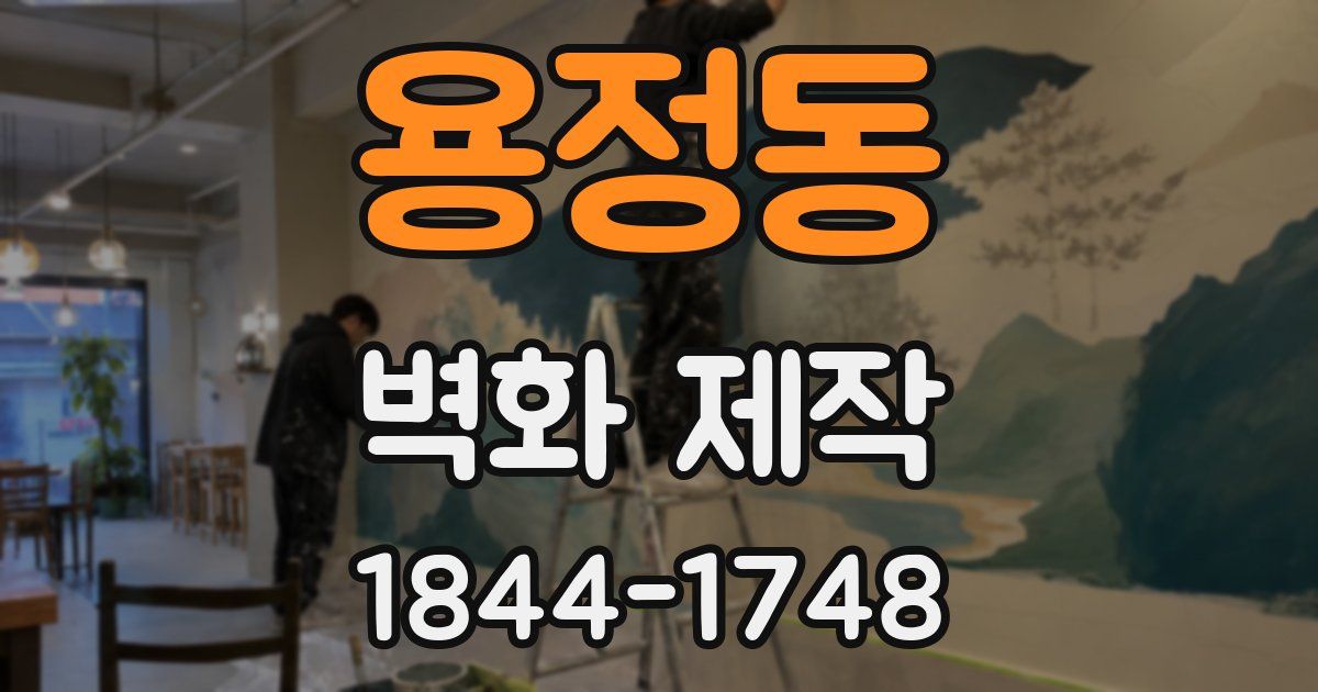 용정동 벽화 제작