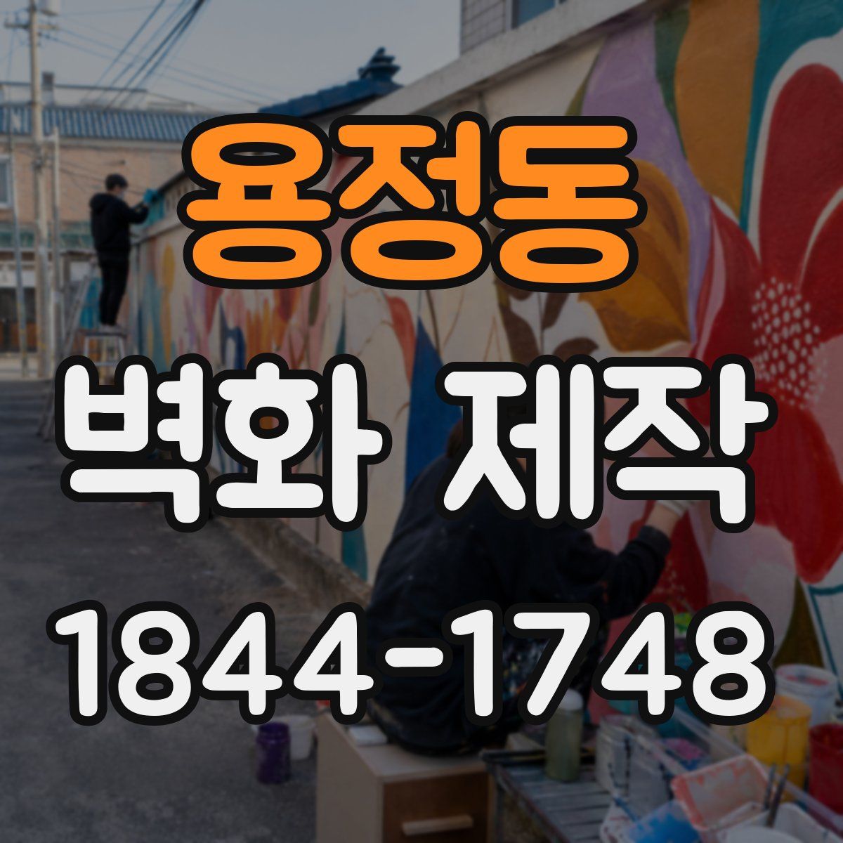 용정동 벽화 제작