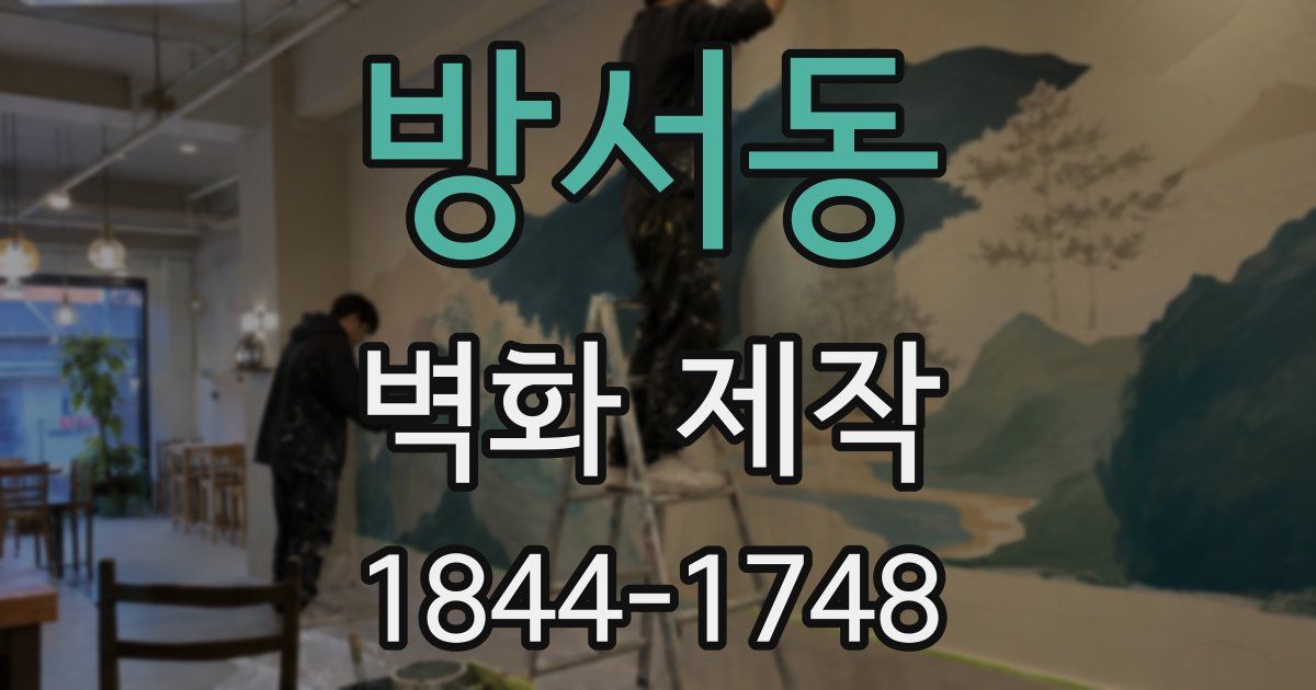 방서동 벽화 제작