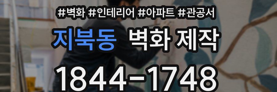 지북동 벽화 제작