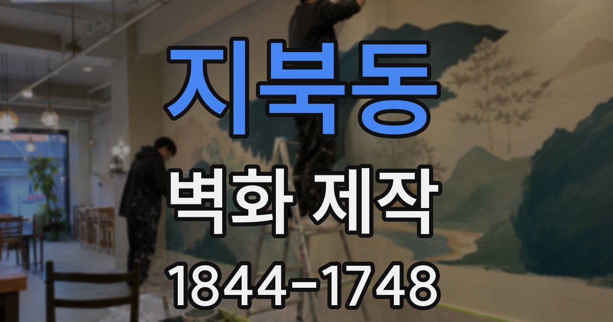 지북동 벽화 제작