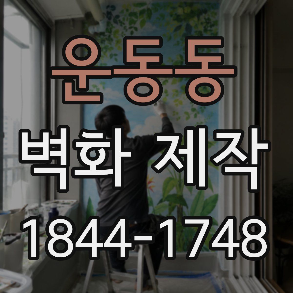 운동동 벽화 제작